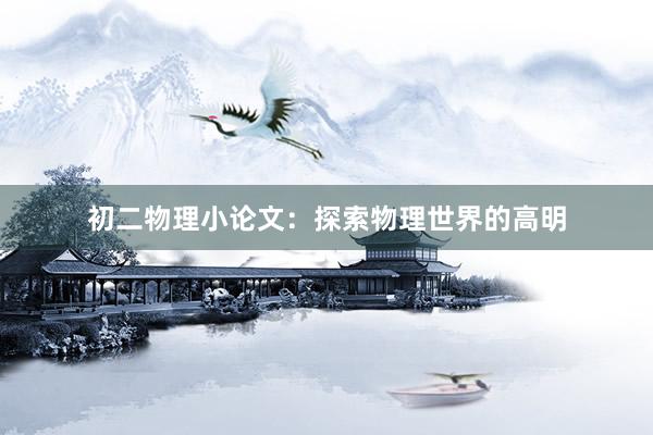 初二物理小论文：探索物理世界的高明