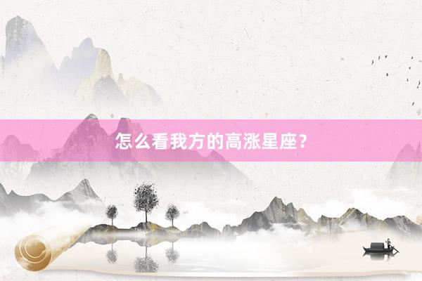 怎么看我方的高涨星座？