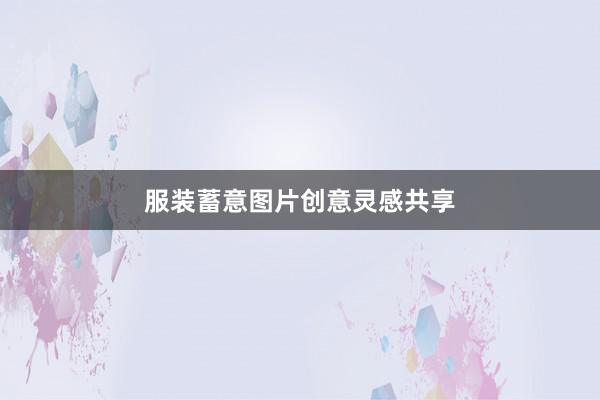 服装蓄意图片创意灵感共享
