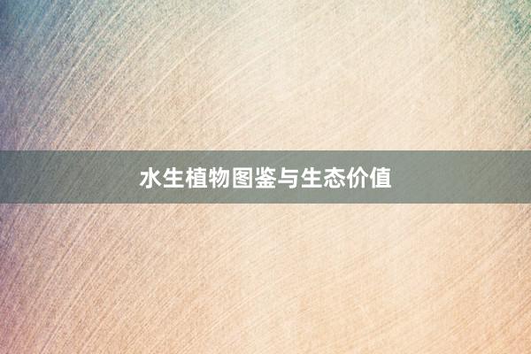 水生植物图鉴与生态价值