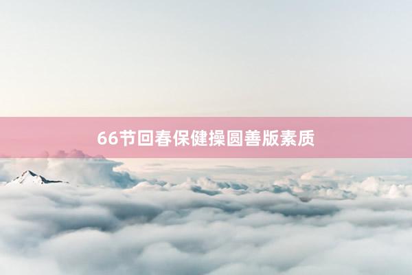 66节回春保健操圆善版素质