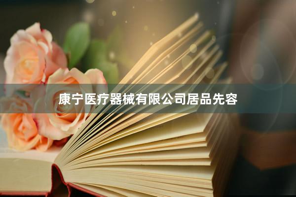 康宁医疗器械有限公司居品先容