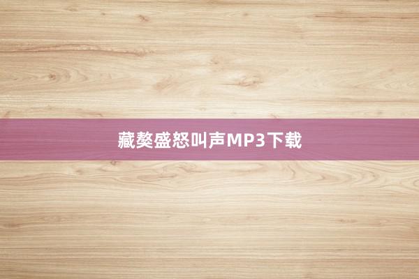 藏獒盛怒叫声MP3下载